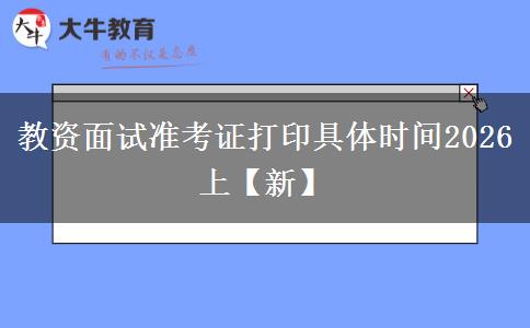 教资面试准考证打印具体时间2026上【新】