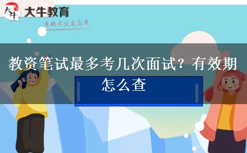 教资笔试最多考几次面试？有效期怎么查