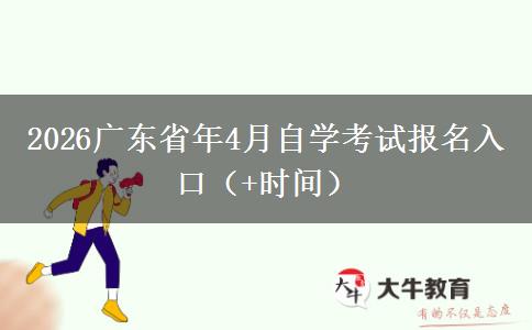 2026广东省年4月自学考试报名入口（+时间）