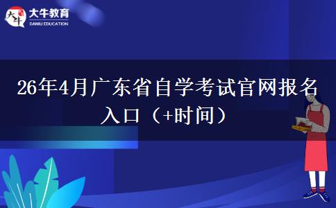 26年4月广东省自学考试官网报名入口（+时间）