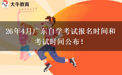 26年4月广东自学考试报名时间和考试时间公布！