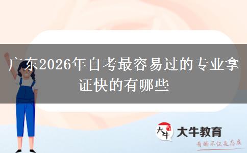 广东2026年自考最容易过的专业拿证快的有哪些