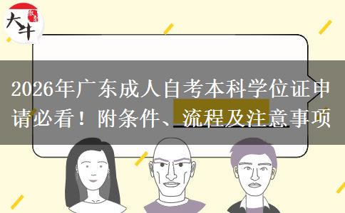 2026年广东成人自考本科学位证申请必看！附条件、流程及注意事项