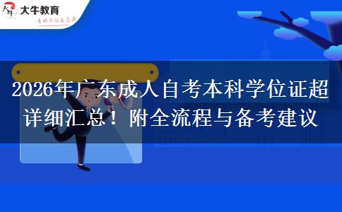 2026年广东成人自考本科学位证超详细汇总！附全流程与备考建议