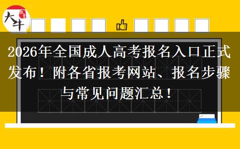 2026年全国成人高考报名入口正式发布！附各省报考网站、报名步骤与常见问题汇总！