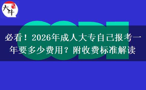 必看！2026年成人大专自己报考一年要多少费用？附收费标准解读