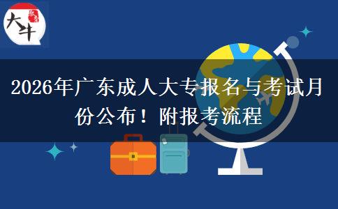 2026年广东成人大专报名与考试月份公布！附报考流程