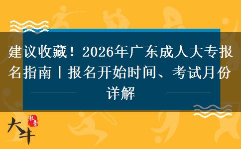 建议收藏！2026年广东成人大专报名指南｜报名开始时间、考试月份详解