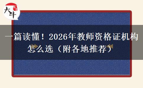 一篇读懂！2026年教师资格证机构怎么选（附各地推荐）