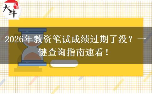 2026年教资笔试成绩过期了没？一键查询指南速看！