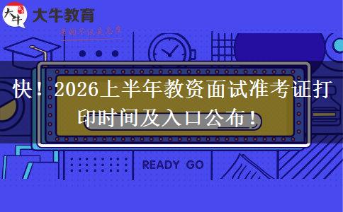 快！2026上半年教资面试准考证打印时间及入口公布！
