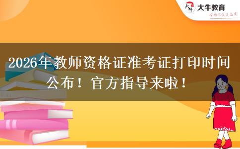 2026年教师资格证准考证打印时间公布！官方指导来啦！