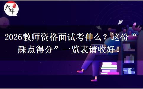 2026教师资格面试考什么？这份“踩点得分”一览表请收好！