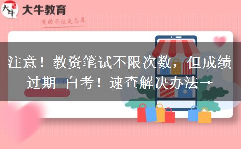 注意！教资笔试不限次数，但成绩过期=白考！速查解决办法→