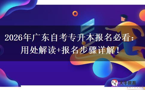 2026年广东自考专升本报名必看：用处解读+报名步骤详解！