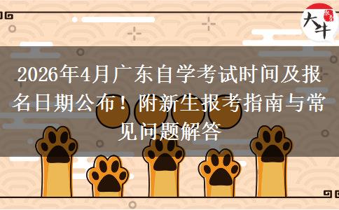 2026年4月广东自学考试时间及报名日期公布！附新生报考指南与常见问题解答
