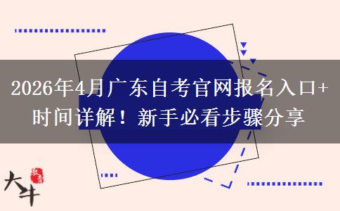 2026年4月广东自考官网报名入口+时间详解！新手必看步骤分享