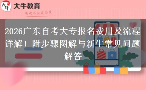 2026广东自考大专报名费用及流程详解！附步骤图解与新生常见问题解答