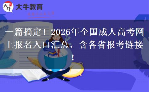 一篇搞定！2026年全国成人高考网上报名入口汇总，含各省报考链接！