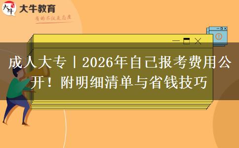 成人大专｜2026年自己报考费用公开！附明细清单与省钱技巧
