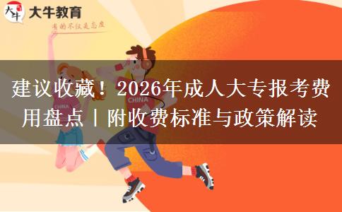 建议收藏！2026年成人大专报考费用盘点｜附收费标准与政策解读