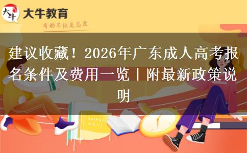 建议收藏！2026年广东成人高考报名条件及费用一览｜附最新政策说明
