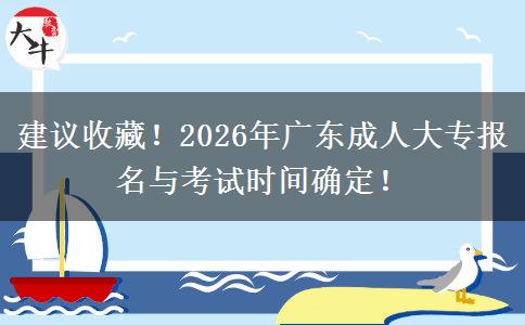 建议收藏！2026年广东成人大专报名与考试时间确定！