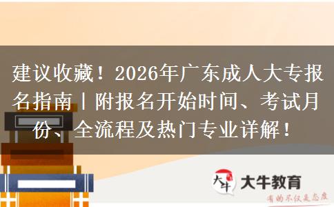建议收藏！2026年广东成人大专报名指南｜附报名开始时间、考试月份、全流程及热门专业详解！