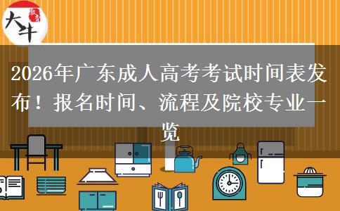 2026年广东成人高考考试时间表发布！报名时间、流程及院校专业一览