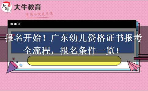 报名开始！广东幼儿资格证书报考全流程，报名条件一览！