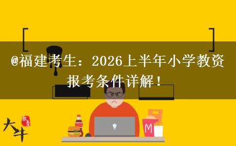 @福建考生：2026上半年小学教资报考条件详解！