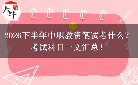 2026下半年中职教资笔试考什么？考试科目一文汇总！