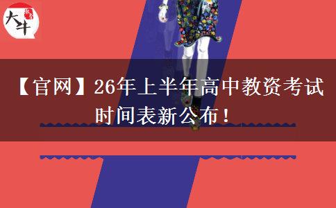 【官网】26年上半年高中教资考试时间表新公布！