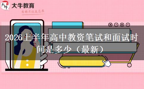 2026上半年高中教资笔试和面试时间是多少（最新）