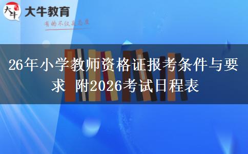26年小学教师资格证报考条件与要求 附2026考试日程表