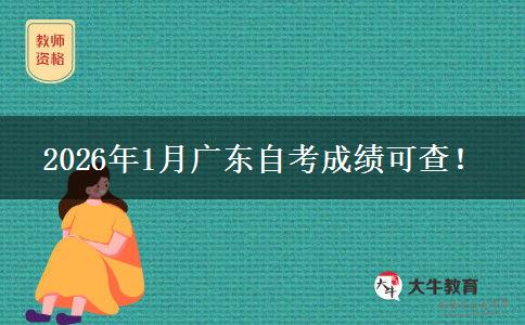 2026年1月广东自考成绩可查！
