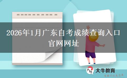 2026年1月广东自考成绩查询入口官网网址