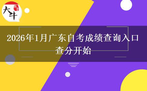2026年1月广东自考成绩查询入口 查分开始