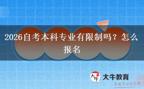 2026自考本科专业有限制吗？怎么报名