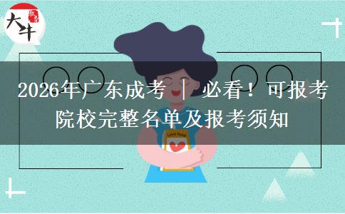 2026年广东成考 | 必看！可报考院校完整名单及报考须知