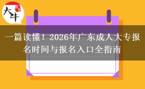 一篇读懂！2026年广东成人大专报名时间与报名入口全指南