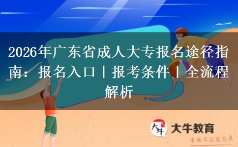 2026年广东省成人大专报名途径指南：报名入口｜报考条件｜全流程解析