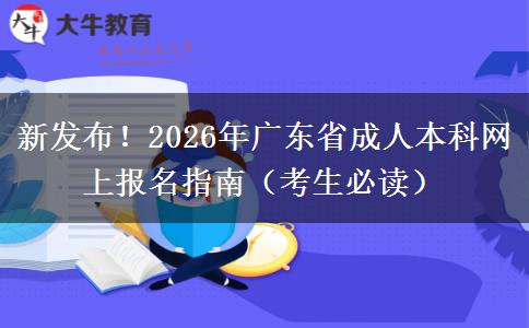 新发布！2026年广东省成人本科网上报名指南（考生必读）