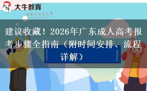 建议收藏！2026年广东成人高考报考步骤全指南（附时间安排、流程详解）
