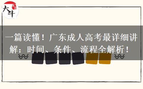 一篇读懂！广东成人高考最详细讲解：时间、条件、流程全解析！