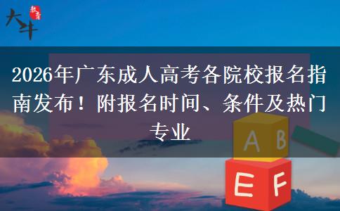 2026年广东成人高考各院校报名指南发布！附报名时间、条件及热门专业