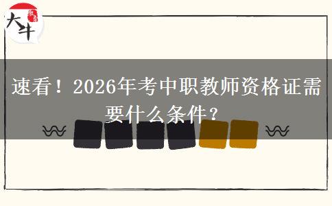 速看！2026年考中职教师资格证需要什么条件？