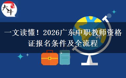 一文读懂！2026广东中职教师资格证报名条件及全流程