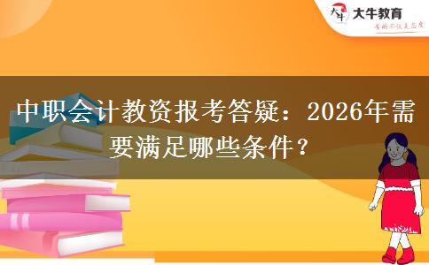 中职会计教资报考答疑：2026年需要满足哪些条件？