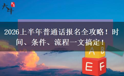 2026上半年普通话报名全攻略！时间、条件、流程一文搞定！